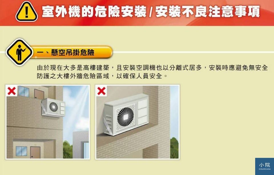 冷氣室外機這樣安裝 就不會有人要幫你維修 Courcasa 小院 冷氣室外機這樣安裝 就不會有人要幫你維修 Courcasa 小院