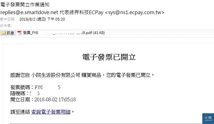 小院三聯式電子發票開立通知 Courcasa 小院 小院三聯式電子發票開立通知 Courcasa 小院