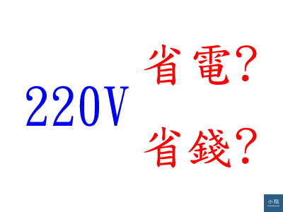 達人講堂 220v更省錢 才怪 但還是裝吧 實用 Courcasa 小院