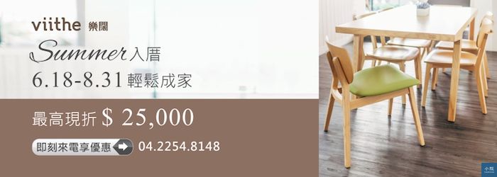 Summer入厝輕鬆成家-viithe-官網-banner-1-1100x393