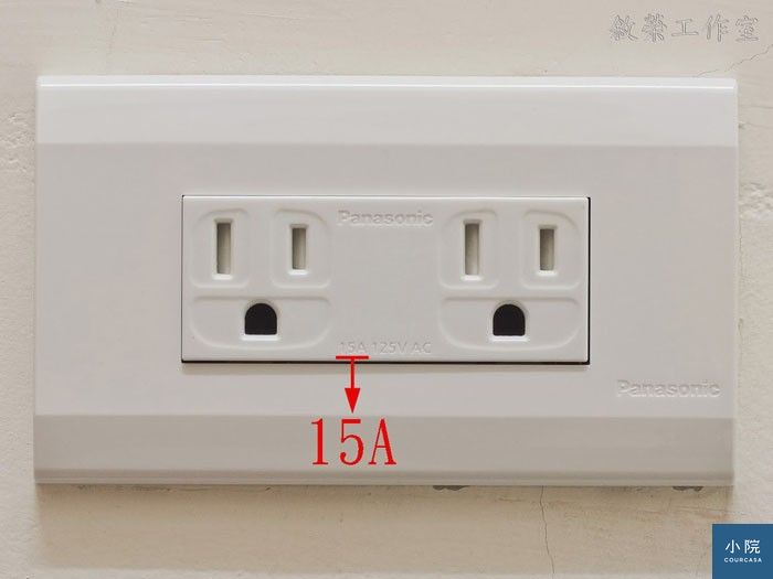 達人講堂 220v更省錢 才怪 但還是裝吧 實用 Courcasa 小院