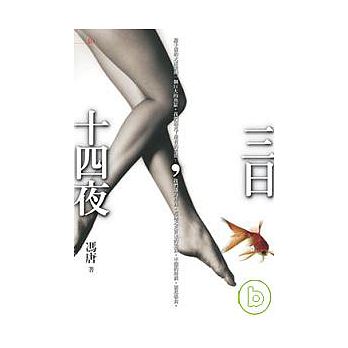 3日14夜,是本小說的名字,我借用一下,因這2周過得速度太快