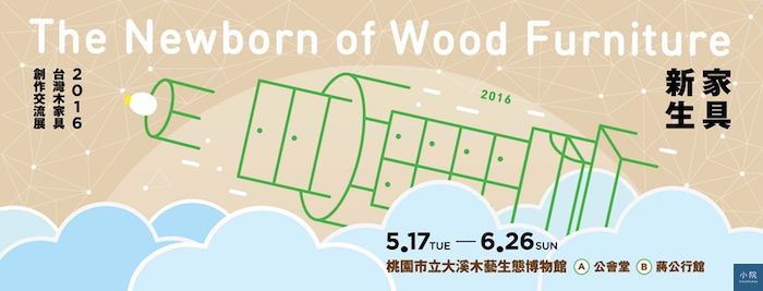 家具新生-2016台灣木家具創作交流展