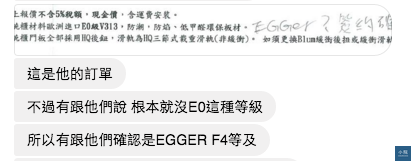屋主要求要EGGER板材,卻送來E1等級的防潮板(綠色的),照片為對話截圖。 網友黃先生提供